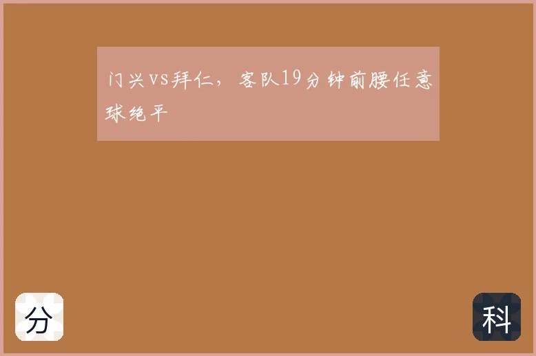门兴vs拜仁，客队19分钟前腰任意球绝平