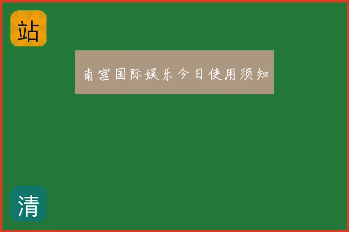 南宫国际娱乐今日使用须知