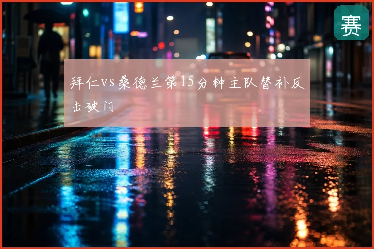 拜仁vs桑德兰第15分钟主队替补反击破门