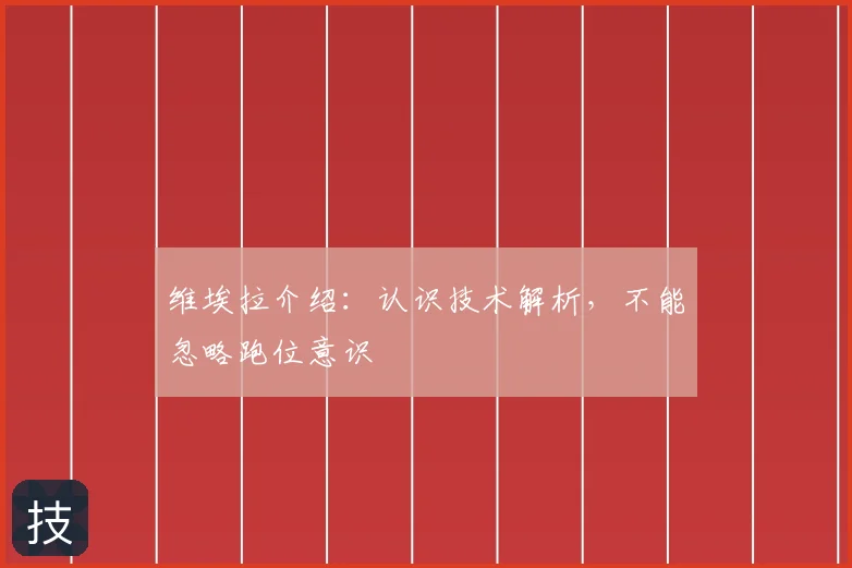 维埃拉介绍:认识技术解析,不能忽略跑位意识