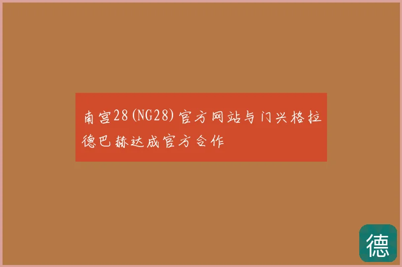 南宫28(NG28)官方网站与门兴格拉德巴赫达成官方合作