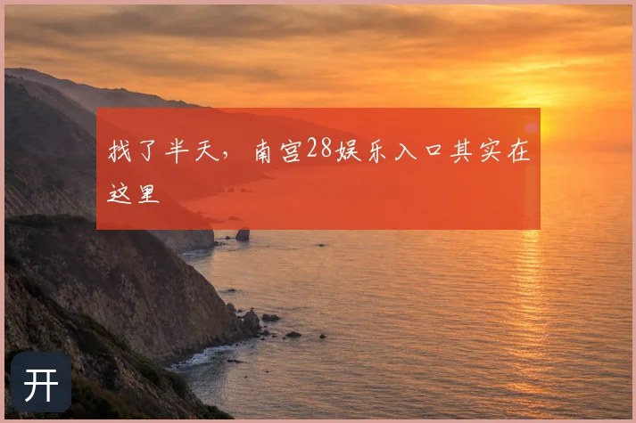 找了半天,南宫28娱乐入口其实在这里