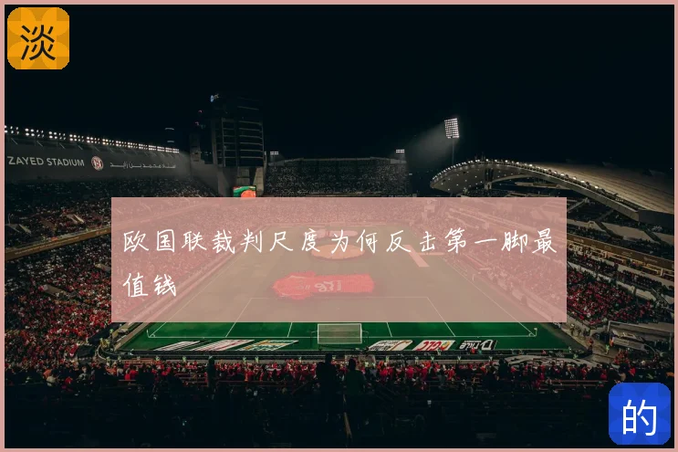 欧国联裁判尺度为何反击第一脚最值钱