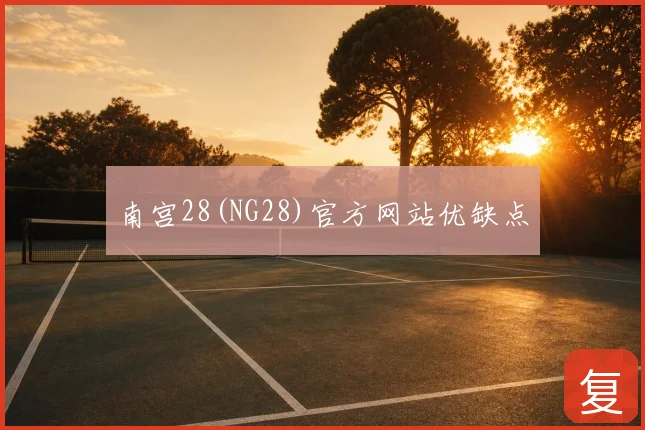 南宫28(NG28)官方网站优缺点