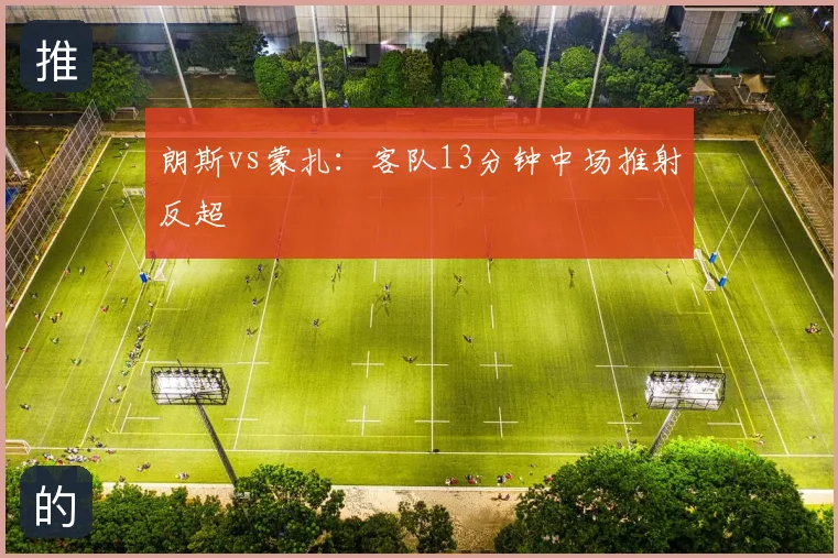 朗斯vs蒙扎:客队13分钟中场推射反超