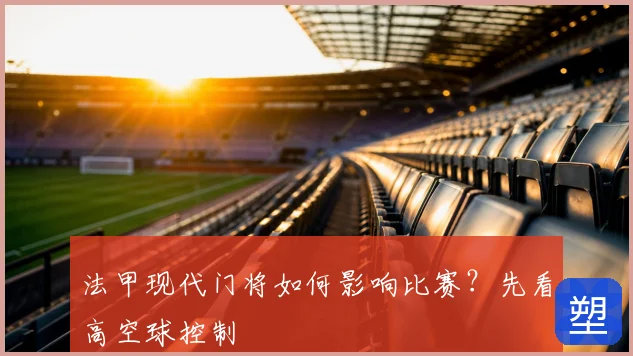 法甲现代门将如何影响比赛？先看高空球控制