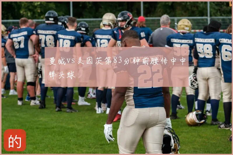 曼城vs美因茨第83分钟前腰传中中锋头球