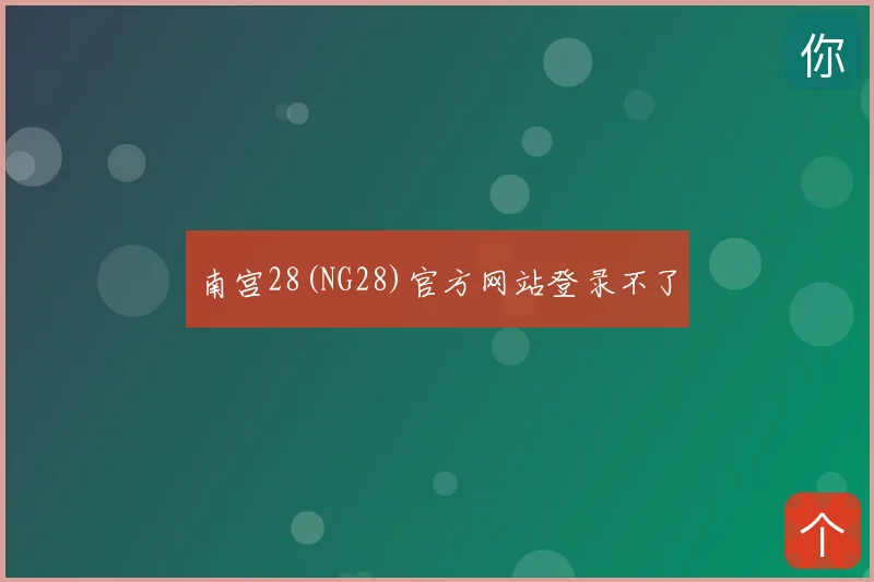 南宫28(NG28)官方网站登录不了