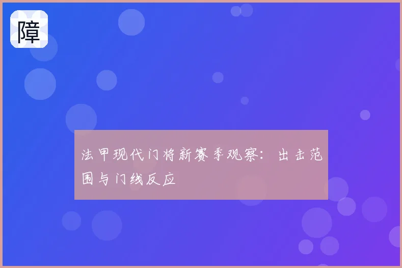 法甲现代门将新赛季观察:出击范围与门线反应