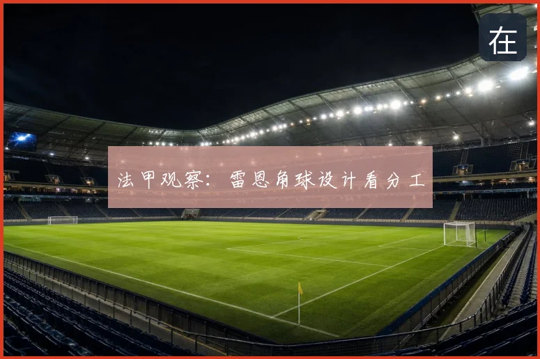 法甲观察:雷恩角球设计看分工