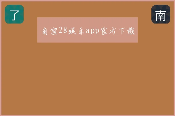 南宫28娱乐app官方下载